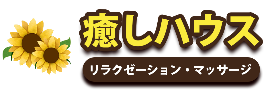 癒しハウス